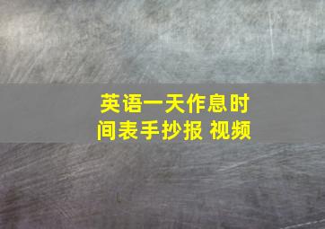 英语一天作息时间表手抄报 视频